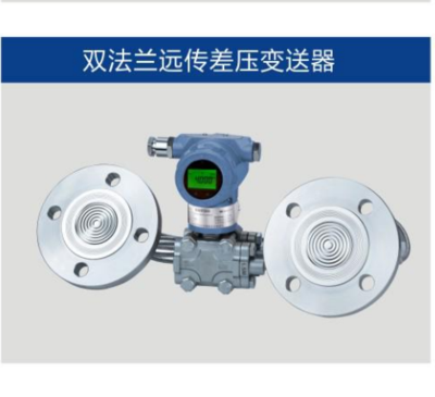 双法兰远程差压变送器